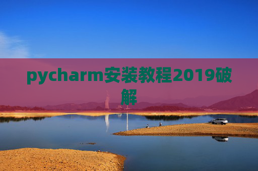 pycharm安装教程2019破解